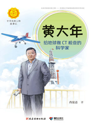 cover image of 黄大年